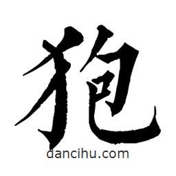 佚名寫(xiě)的楷書(shū)狍