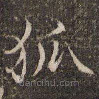 范仲淹寫的楷書狐