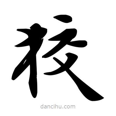 鄧散木寫(xiě)的楷書(shū)狡