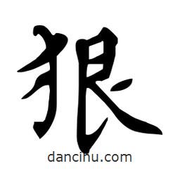 杜慧田寫的楷書狠