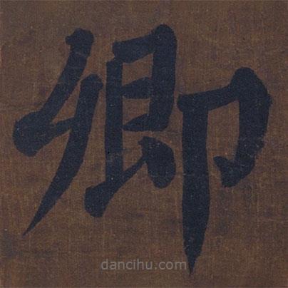 顏真卿寫的楷書卿