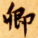 張瑞圖寫的楷書卿