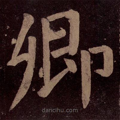 顏真卿寫的楷書卿