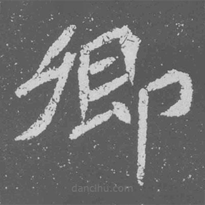 魏碑寫的楷書卿
