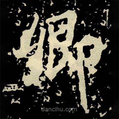 顏真卿寫的楷書卿