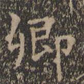 王羲之写的楷书卿