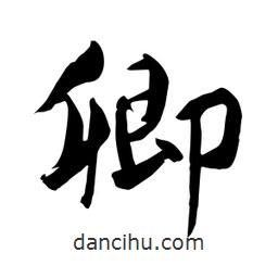 何铁山写的楷书卿