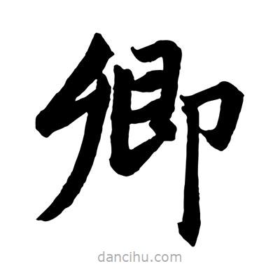 赵孟頫写的楷书卿