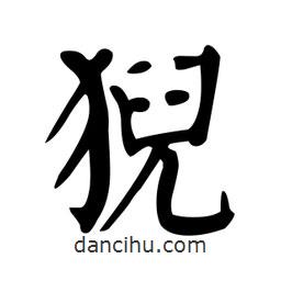 顏真卿寫(xiě)的楷書(shū)猊