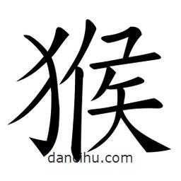 微軟寫的楷書猴