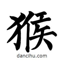 顏真卿寫的楷書猴