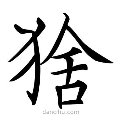 唐寅写的楷书猞