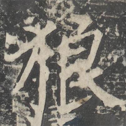 顏真卿寫的楷書狼