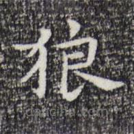 祝允明寫的楷書狼