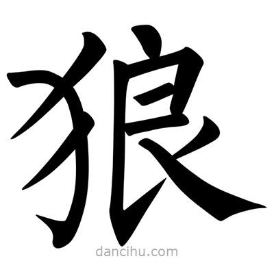 柳公權寫的楷書狼