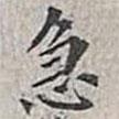 翁方綱寫的楷書急