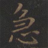 王羲之寫的楷書急