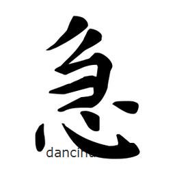 杜慧田寫的楷書急