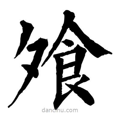 佚名寫的楷書飧