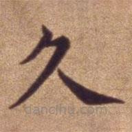 明宣德楷書勅諭卷寫的楷書久