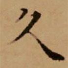 趙孟頫寫的楷書久