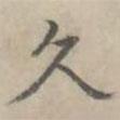 汪士鋐寫的楷書久