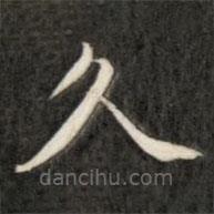 成亲王写的楷书久