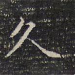 成親王寫的楷書久