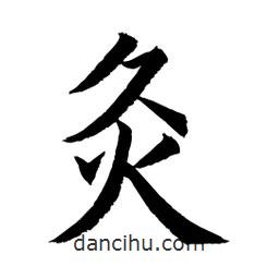 顧建平寫的楷書灸