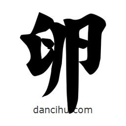 佚名寫的楷書卵