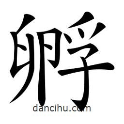微軟寫的楷書孵