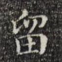 文征明寫的楷書留