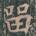 王玄宗寫的楷書留