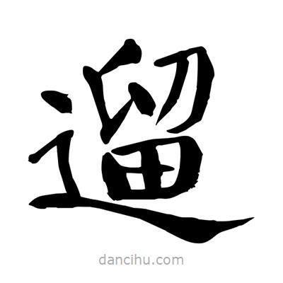 陶建華寫的楷書遛