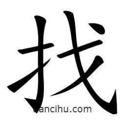 微軟寫的楷書找