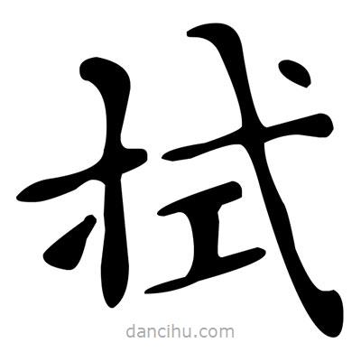 文征明寫的楷書拭