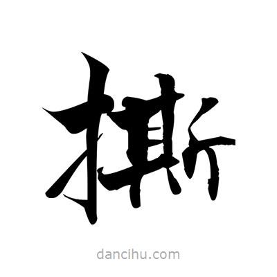 張即之寫的楷書撕