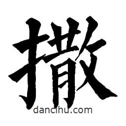 佚名寫的楷書撒