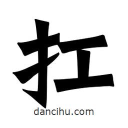 魏碑寫的楷書扛