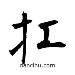 日本寫的楷書扛