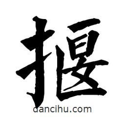 佚名寫的楷書揠