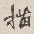 黃玄寫的楷書描