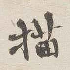 黃喬寫的楷書描