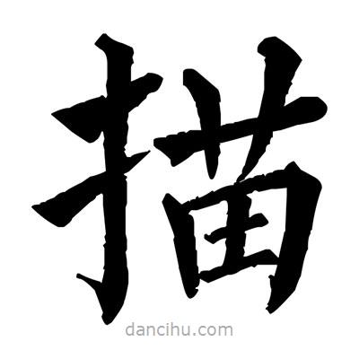 佚名寫的楷書描