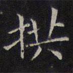 李元中寫的楷書拱