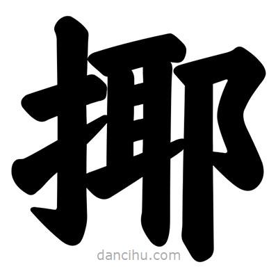 汪文寫的楷書揶