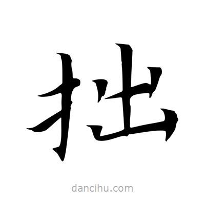 王羲之寫的楷書拙