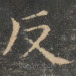 王羲之写的楷书反