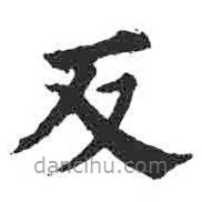 顏真卿寫的楷書反