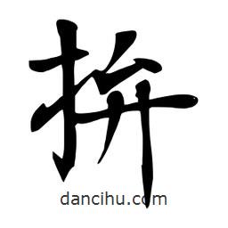 杜慧田寫(xiě)的楷書(shū)拚
